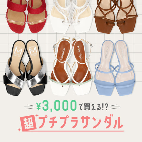 3000円で買える!? 超プチプラサンダル特集
