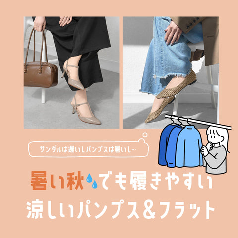 暑い秋でも履きやすい！涼しげパンプス＆フラット