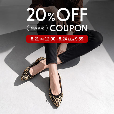 会員限定｜20%OFFクーポン